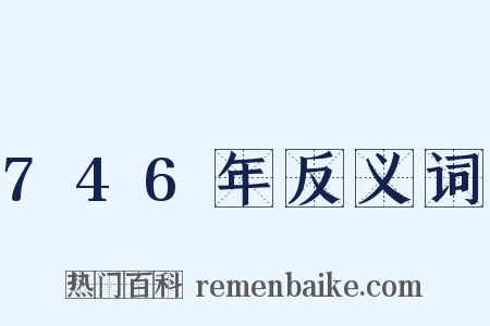 746年反义词是什么意思的图片
